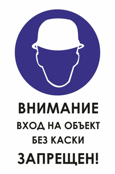 И31 внимание вход на объект без каски запрещен! (пленка, 400х600 мм) - Знаки безопасности - Знаки и таблички для строительных площадок - магазин "Охрана труда и Техника безопасности"