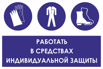 КЗ88 работать в средствах индивидуальной защиты (пленка, 600х400 мм) - Знаки безопасности - Знаки и таблички для строительных площадок - магазин "Охрана труда и Техника безопасности"