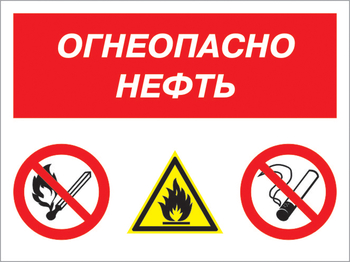 Кз 44 огнеопасно нефть. (пластик, 400х300 мм) - Знаки безопасности - Комбинированные знаки безопасности - магазин "Охрана труда и Техника безопасности"