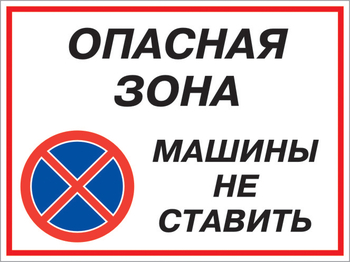 Кз 22 опасная зона - машины не ставить. (пластик, 600х400 мм) - Знаки безопасности - Комбинированные знаки безопасности - магазин "Охрана труда и Техника безопасности"