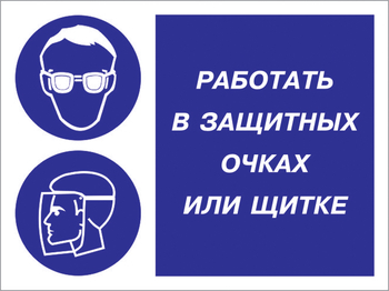 Кз 85 работать в защитных очках или щитке. (пластик, 400х300 мм) - Знаки безопасности - Комбинированные знаки безопасности - магазин "Охрана труда и Техника безопасности"