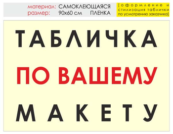 Информационный щит "табличка по вашему макету" (пленка, 90х60 см) t14 - Охрана труда на строительных площадках - Информационные щиты - магазин "Охрана труда и Техника безопасности"